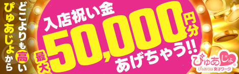 風俗求人･高収入アルバイト情報｜ぴゅあじょ