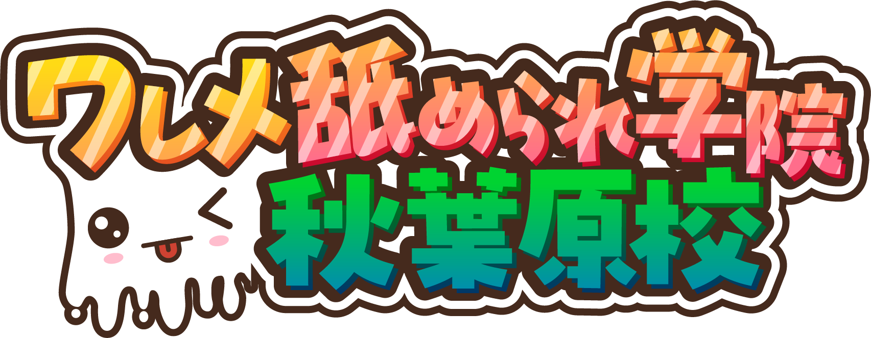 ワレメ舐められ学院 秋葉原校