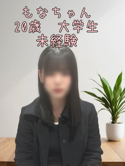 もな(20)