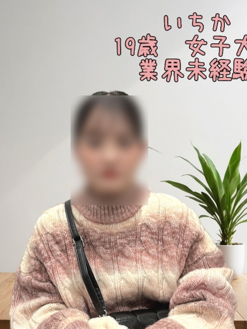 いちか(19)