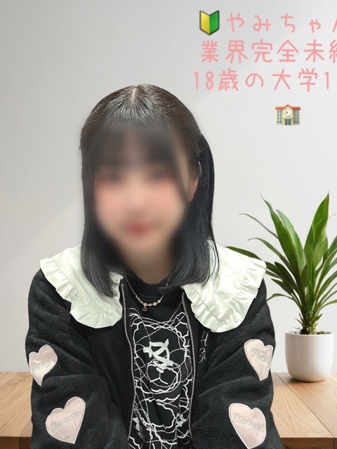 やみ(18)