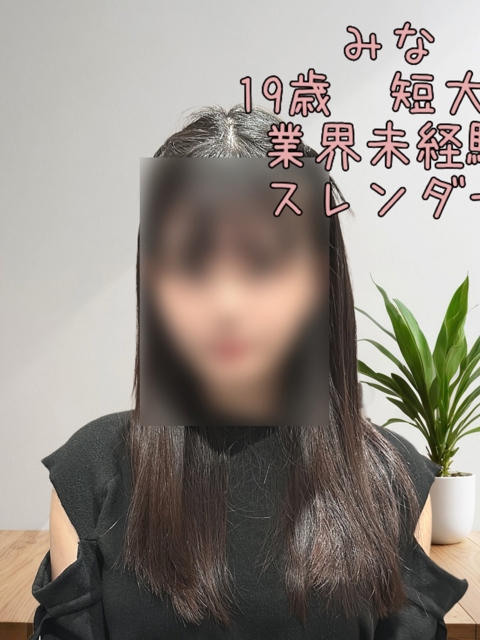 みな(19)