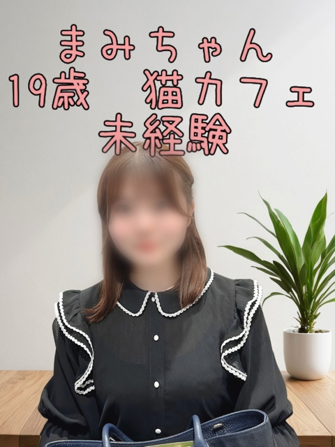 まみ(19)