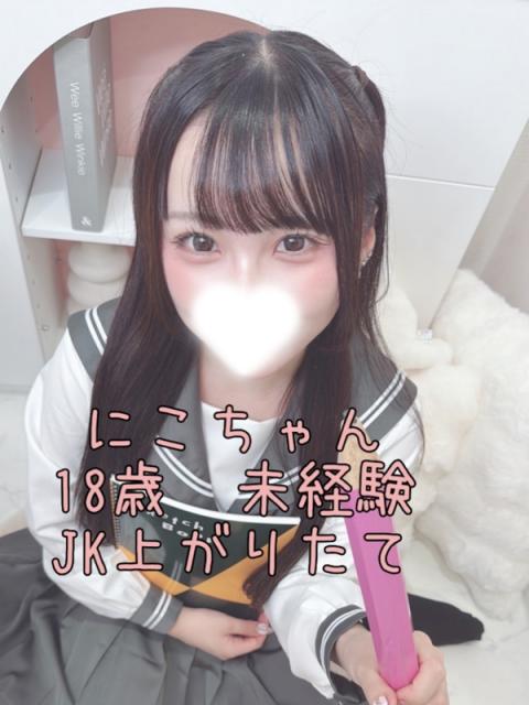 にこ(18)